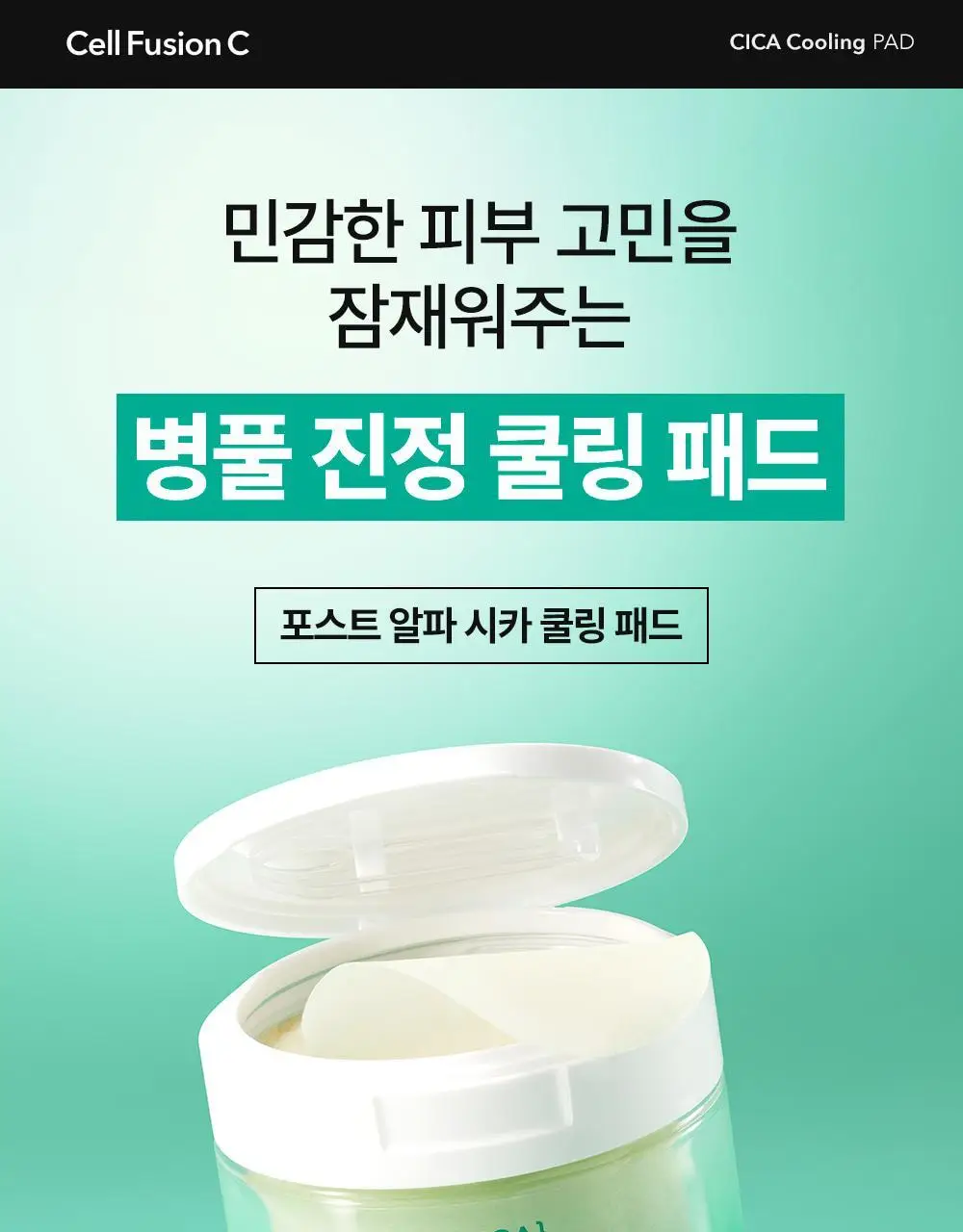[빙하수쿨링패드/화잘먹치트키] 셀퓨전씨 포스트 알파 쿨링 패드 70매 (쿨링/시카 쿨링) 상세페이지 36
